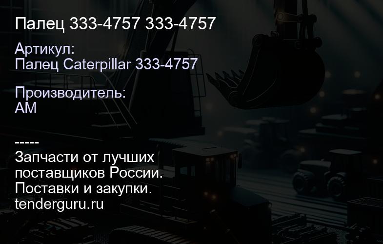 Палец 333-4757 333-4757 | купить запчасти